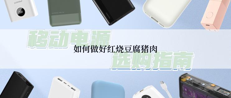 如何做好红烧豆腐猪肉