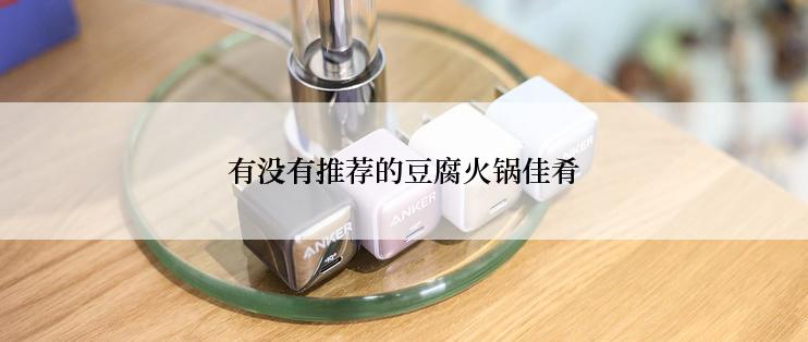 有没有推荐的豆腐火锅佳肴