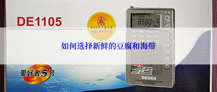 如何选择新鲜的豆腐和海带