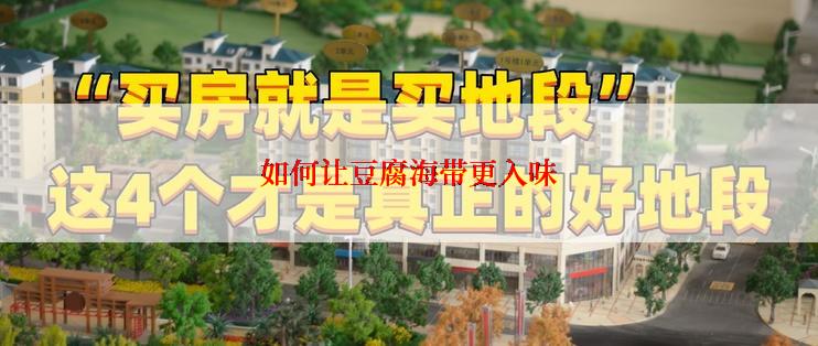 如何让豆腐海带更入味