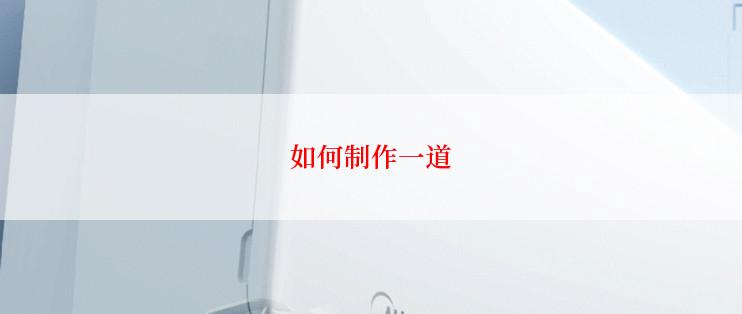 如何制作一道