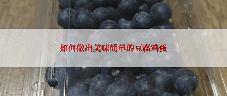 如何做出美味简单的豆腐鸡蛋