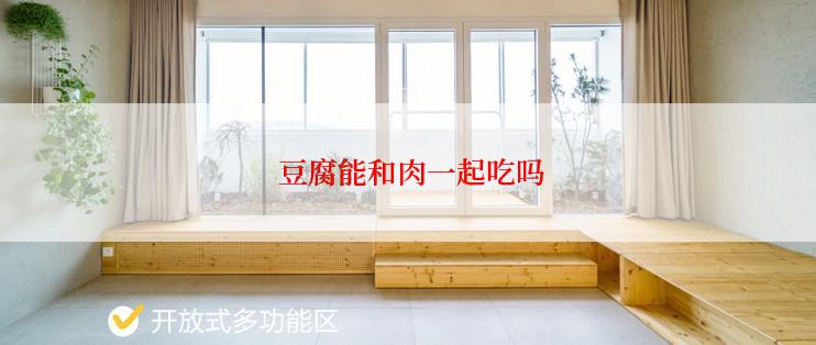  豆腐能和肉一起吃吗