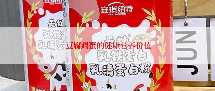  豆腐鸡蛋的健康营养价值