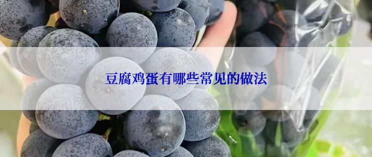 豆腐鸡蛋有哪些常见的做法