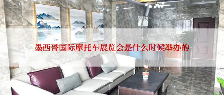 墨西哥国际摩托车展览会是什么时候举办的