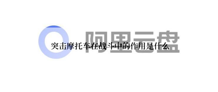  突击摩托车在战斗中的作用是什么