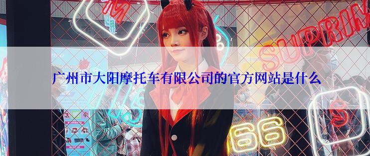  广州市大阳摩托车有限公司的官方网站是什么