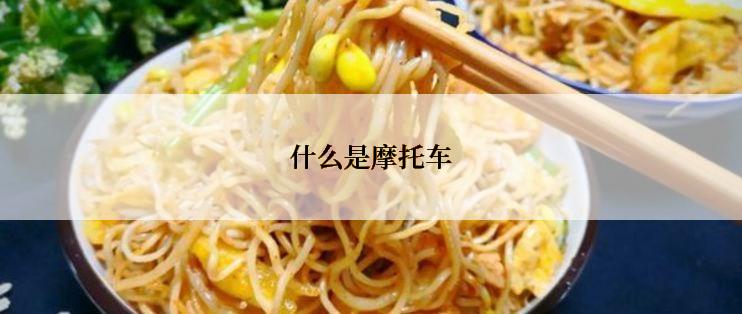 什么是摩托车