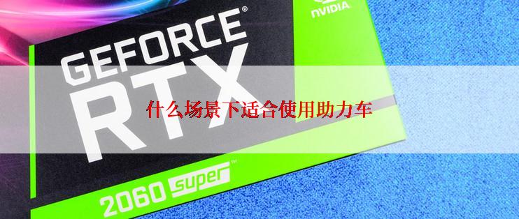 什么场景下适合使用助力车