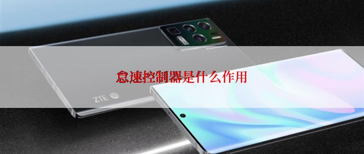 怠速控制器是什么作用