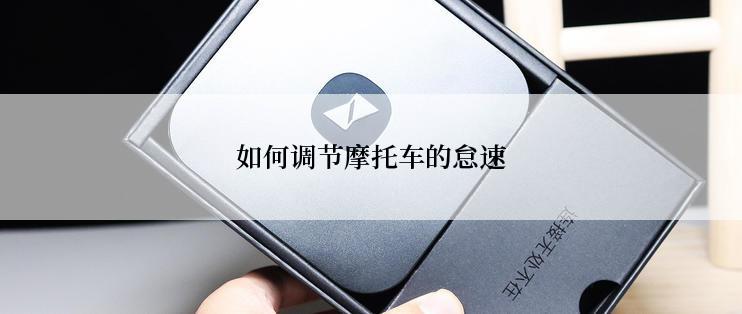 如何调节摩托车的怠速