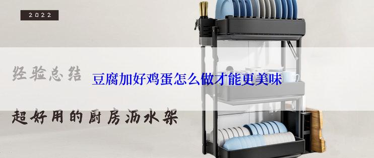 豆腐加好鸡蛋怎么做才能更美味