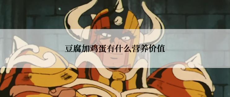 豆腐加鸡蛋有什么营养价值