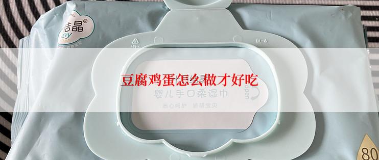 豆腐鸡蛋怎么做才好吃