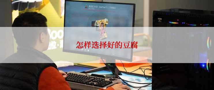 怎样选择好的豆腐