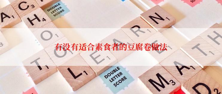 有没有适合素食者的豆腐卷做法
