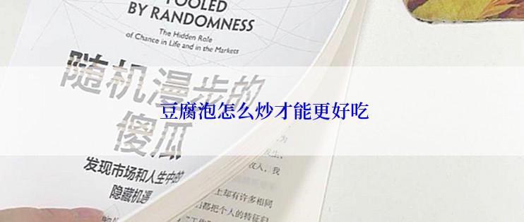  豆腐泡怎么炒才能更好吃