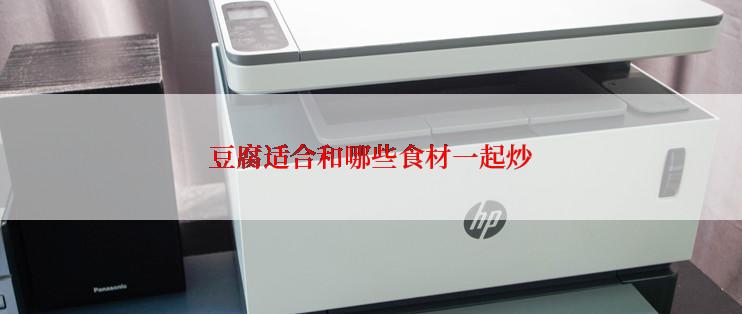 豆腐适合和哪些食材一起炒