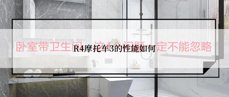 R4摩托车3的性能如何