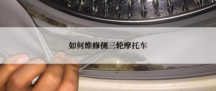 如何维修侧三轮摩托车