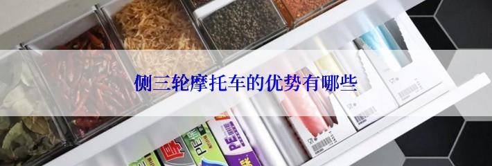 侧三轮摩托车的优势有哪些