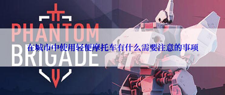 在城市中使用轻便摩托车有什么需要注意的事项
