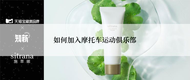 如何加入摩托车运动俱乐部