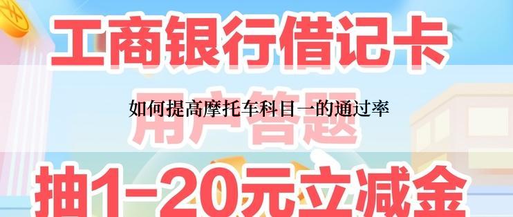  如何提高摩托车科目一的通过率