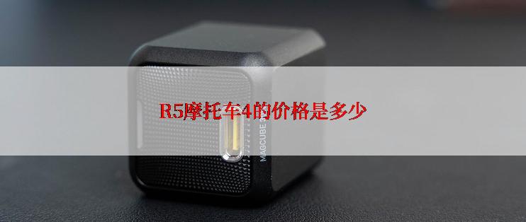 R5摩托车4的价格是多少