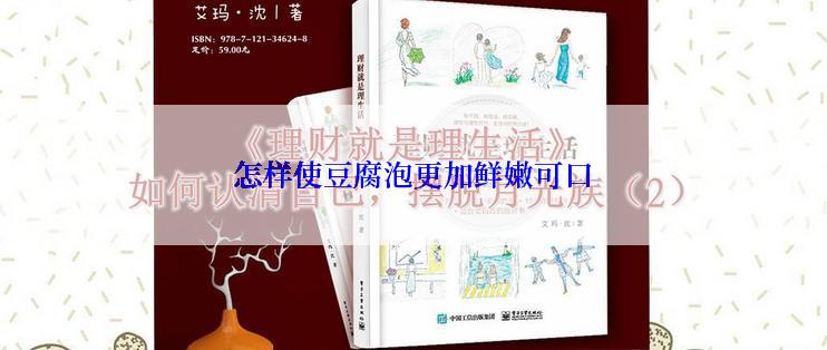 怎样使豆腐泡更加鲜嫩可口