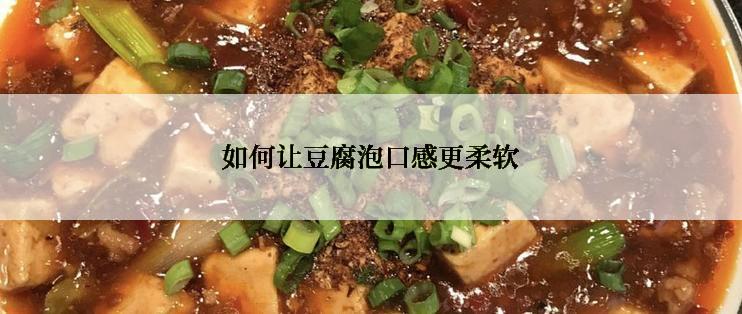 如何让豆腐泡口感更柔软