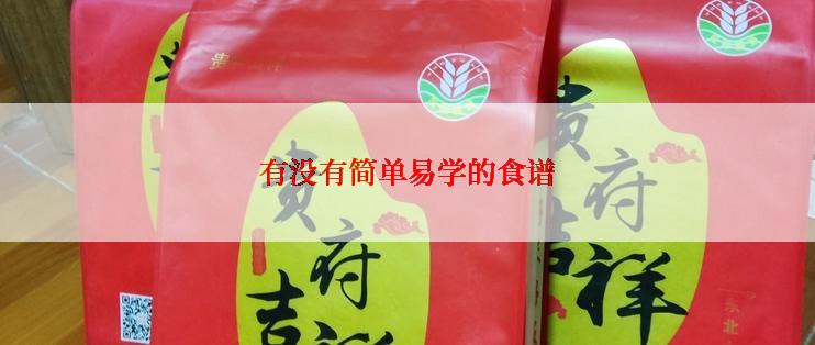 有没有简单易学的食谱