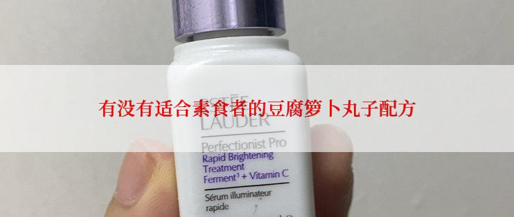 有没有适合素食者的豆腐箩卜丸子配方