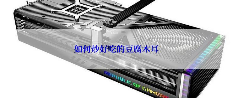 如何炒好吃的豆腐木耳