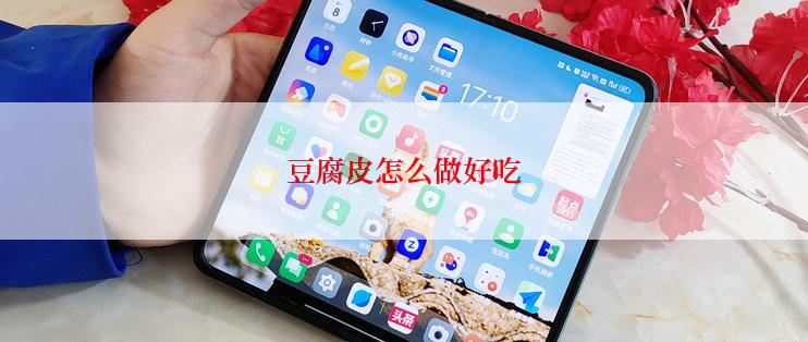 豆腐皮怎么做好吃