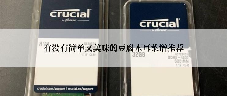 有没有简单又美味的豆腐木耳菜谱推荐