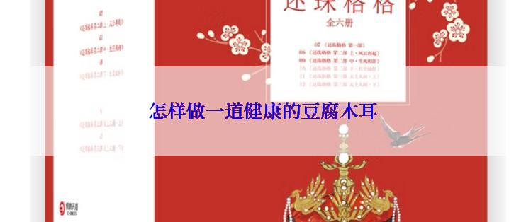 怎样做一道健康的豆腐木耳