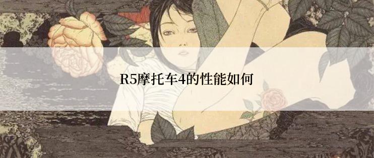 R5摩托车4的性能如何