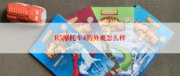 R5摩托车4的外观怎么样