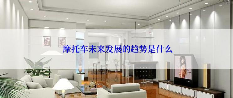  摩托车未来发展的趋势是什么