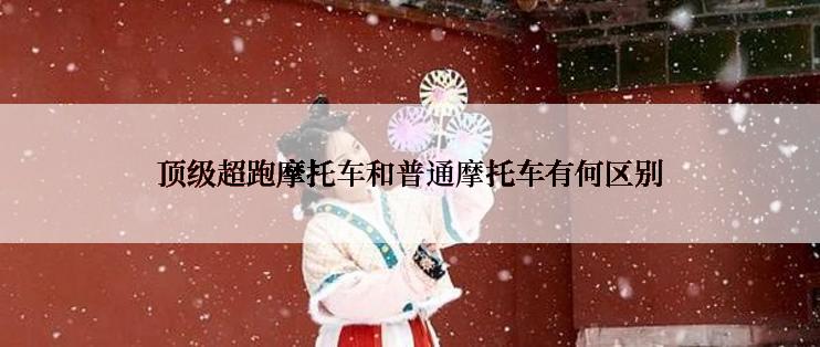 顶级超跑摩托车和普通摩托车有何区别