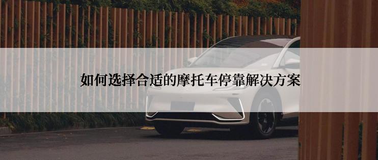  如何选择合适的摩托车停靠解决方案