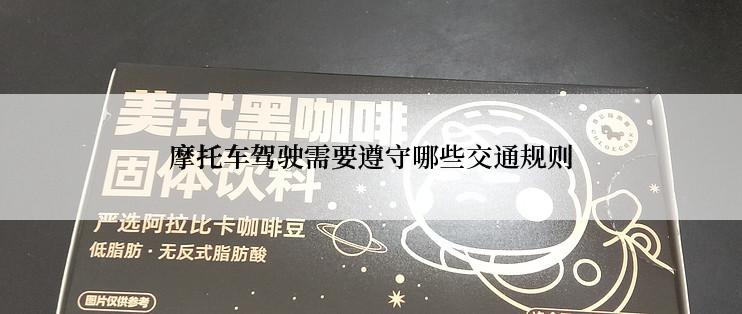 摩托车驾驶需要遵守哪些交通规则