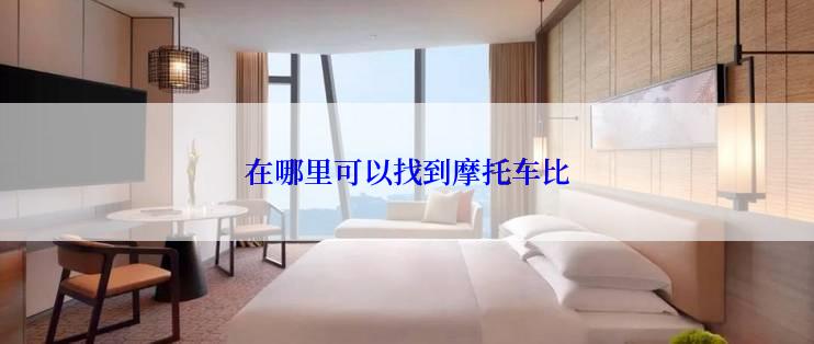 在哪里可以找到摩托车比