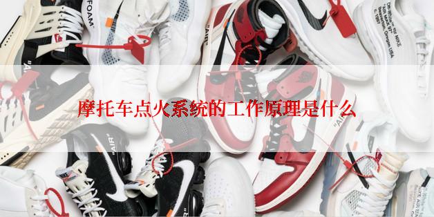 摩托车点火系统的工作原理是什么