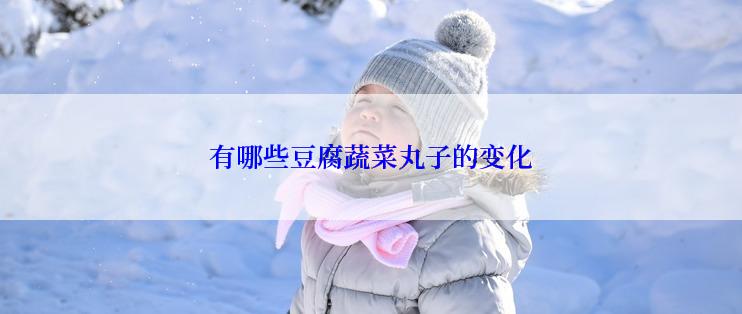 有哪些豆腐蔬菜丸子的变化