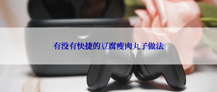 有没有快捷的豆腐瘦肉丸子做法