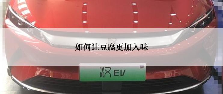 如何让豆腐更加入味