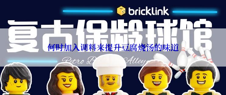 何时加入调料来提升豆腐烧汤的味道